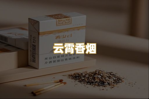 云霄香烟